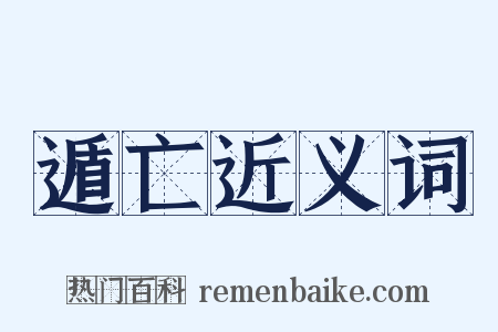 遁亡近义词是什么意思的图片